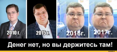 Да я все жду когда они поднимут пенсии до 100 лет, чтобы уж точно никто не доживал...
А ведь большинство проголосовало за Ядро - жрите дураки не обляпайтесь 
Приватизацию 2017-2019гг, расходы на новые стадионы, сокращение социалки, ЕГЭ и пр. Верной дорогой идете в никуда...