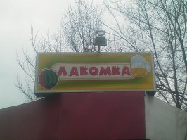 Шедевры провинциальной рекламы
