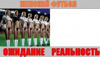 Ожидание и реальность