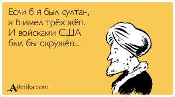 Мне — гарем, вам — Коран