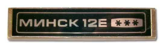 В моем подсознании въелся только один вечный логотип Минска, на холодильнике работающем с 1986-го года. 
Этот старичок еще бодро радует холодным пивом на дачном участке моих родителей и сдается мои внуки будут прятать в морозилку сначала мороженое... :)