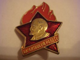 У меня такой был, на Красной площади, перед Мавзолеем вручали.