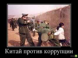 В Китае за четыре года наказаны почти 1,5 миллиона коррупционеров