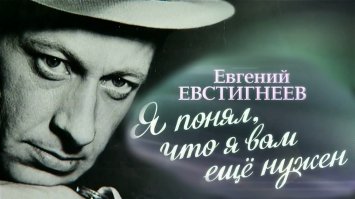 9 октября Евгению Евстигнееву могло бы исполниться 91