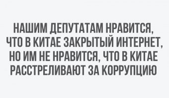 В Китае за четыре года наказаны почти 1,5 миллиона коррупционеров