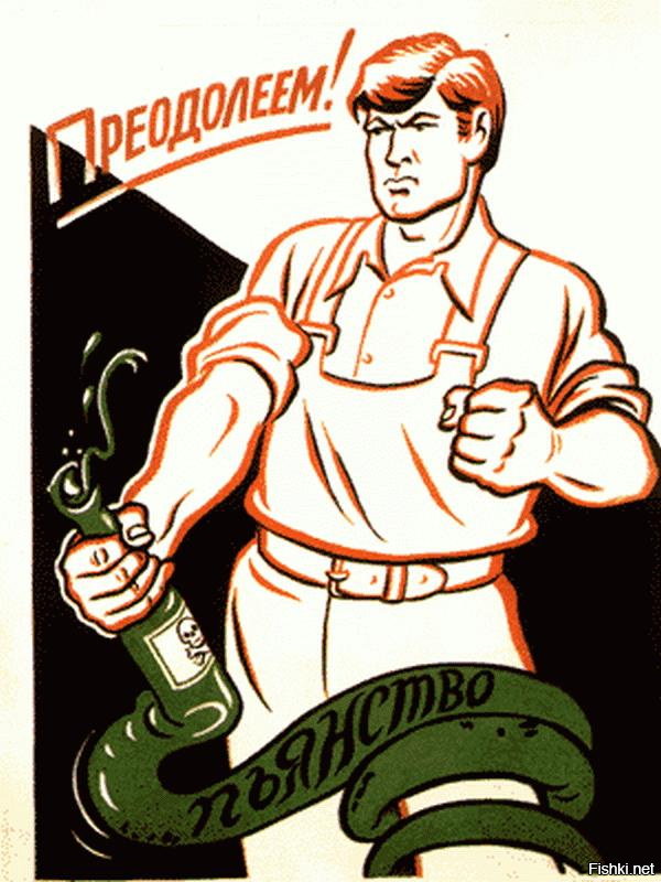 Антиалкогольные карикатуры и агитки из СССР