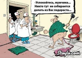 Мужики, берегите ж*пу!