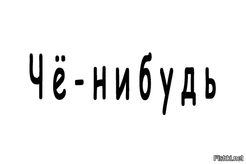 Держите. Не благодарите.