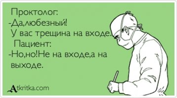 Берегите задницу, мужики!