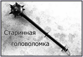 Секрет разгадан - подарю
