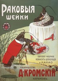 это не советская реклама.
Д.К.Кромский умер в 1906 года, а его кондитерская фабрика в советское время носила имя Крупской.