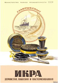 Ссоветский рекламный плакат