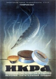 Ссоветский рекламный плакат