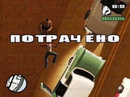 GTA нервно курит в сторонке