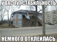 Ну у вас хоть стабильность не отклеилась...