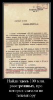 Угу, правда есть "мелочь", вроде расстрелянных  642 980 человек не  в 37-38 годах, а в 1921 - 1954, "маленькая" разницу, не находите? А на популиста историка мне глубоко наплевать, есть официальные цифры, собственно для таких историков уже и демотиватор нарисовали с официальной справкой

Официальный документ который в  "признаниях" всяких популистов и прочих не нуждается.