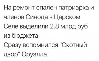 Хм... а кончится все по Оруэлу....