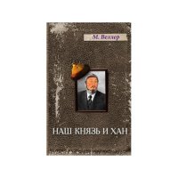 Наш князь и хан. (Михаил Веллер)
