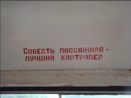 Как то быстро подменили понятия, с совесть пассажира лучший контролер на без лоха жизнь плоха,не нае...шь не проживешь ,человек человеку волк.Я думаю люди старшего поколения по тому с ностальгией вспоминают то время,потому что людям с молодых лет прививалось чувство порядочности(за исключением редких ...) Ведь не уступить место старику или не купить билет было очень не удобно