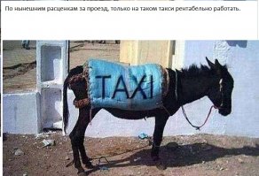 У нас через весь город за 120 руб проехать предлагают. Причем, бывает, проехать два квартала (500 метров), стоит 150 руб., а из центра до спального района 10 км за 120 руб. Какая логика работает у оператора не понятно. Там, видимо одни блондинки работают.