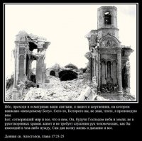 Если бы верующие читали писания которые они считают священными, никто бы церковь даже не ходил!