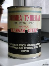 Кто помнит эту тушенку в 80е... 
Вкусная была, покупали и хранили коробками!