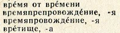 Орфографический словарь русского языка, Издательство "Русский язык", Москва, 1974 год: