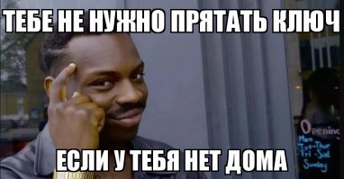 Только не под ковриком: 10 самых хитрых тайников для запасного ключа