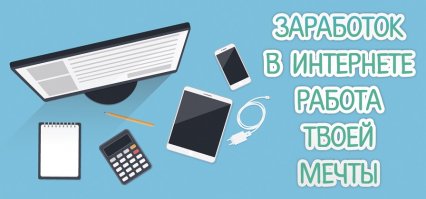 Здравствуйте!
Только сейчас я предоставлю Вам отличную возможность, 
прямо с этой минуты, зарабатывать от 12 0ОО рублей каждый день.
Я сама довольно долго практиковала различные способы заработка в интернете, 
но данный вид заработка, который показан в видео на этом сайте, 
самый простой и эффективный, так как не требует совершенно ни каких знаний.

		Подробности на ->