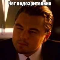 Недоверием сквозит сея подборка. Или так только кажется?