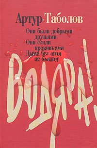 Артур Таболов "Водяра". Про современную жизнь вокруг водки.
