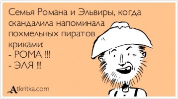 Жаль, что их не так зовут )