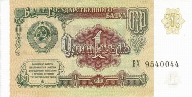 Вот вам, всем сразу ответ. Рубль, образца 1961-1991гг. Рубль обеспечен о чем есть надпись "государственного банка СССР". Банком, мать его, государства! Не банком "Кацман и сыновья", а гос-ва!
Теперь я понимаю, когда говорят что уровень интеллекта у россиян упал.. Печалька.