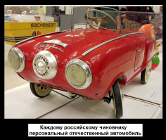Вон оно что. Видимо не зря Немцов хотел пересадить чиновников на отечественные авто.