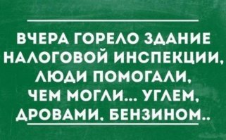 то-то я думал, чего это пожарники через каждые 50 метров курили по 30 минут