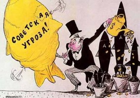 Замени слово "Советская" на "Российская". 
Капитализм, зло