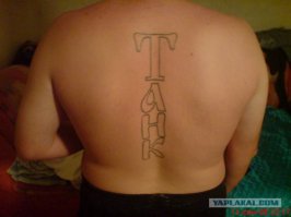 Вспомнился:

Приходит мужик в салон тату сделать. У его спрашивают:
  Что будем бить?
  Мне ТАНК на всю спину!
Проходит 20 минут, мастер говорит:
  Готово!
  Так быстро?
  А хули тут, всего 4 буквы!