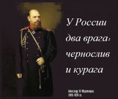 Цитаты Александра III. Известные и не очень