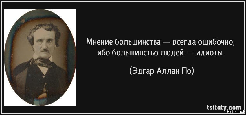 Мнение по вопросу. Эдгар Аллан по мнение большинства. Эдгар Аллан по цитаты про большинство людей. Эдгар по большинство людей. Эдгар Аллан по про идиотов.