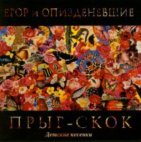 Панки хой!