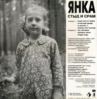 И без Янки куда ж?...