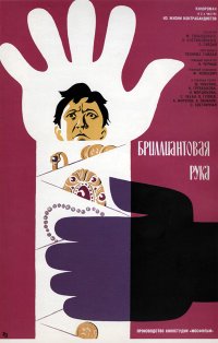 Подборка кино-афиш СССР