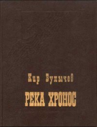 Странно, что автор не упомянул произведение "Река Хронос".
Сам Кир Булычев считало его главным произведением своей жизни. Произведение состоит из нескольких частей и последнюю он не успел дописать.
Если вы не читали Реку - прочитайте. Очень интересно и с точки зрения фантастики и с точки зрения истории.