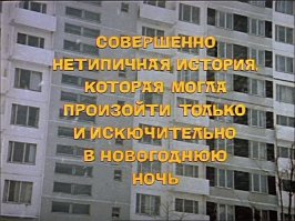 А еще этот фильм известен грамматической ошибкой прямо в начальных титрах, о которой мало кто знает :) Ну, точнее, теперь-то знают почти все, а фактически, ошибку заметили далеко не сразу.