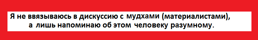 Для тех, кто живёт с богом в сердце.
Слова Исуса Христа, из изъятого Ватиканом "Евангелия мира от ессеев", гласят однозначно:"Не убий, ибо жизнь даётся каждому от Бога, а то, что дано Богом, человек не может отнять. Ибо истинно говорю вам, от одной матери происходит всё живое на земле. И потому тот, кто убивает, убивает брата своего. И от него Мать Земная отвернётся и отнимет свою грудь, дающую жизнь. И ангелы её будут сторониться его. Сатана же найдёт обитель в теле его. И плоть убитых зверей в его теле станет его собственной могилой. Ибо истинно говорю вам, кто убивает - убивает самого себя, а кто ест плоть убитых зверей - ест тела смерти. Ибо в крови его каждая капля их крови превращается в яд, в его дыхании их дыхание превращается в зловоние, в его плоти их плоть - в гнойные раны, в его костях их кости - в известь, вё....
... И смерть их станет его смертью".
"Не убивайте и не питайтесь плотью невинной жертвы своей, чтобы не стать вам рабами Сатаны. Ибо это путь страданий и ведёт он к смерти..."
"Итак, повинуйтесь словам Бога: "Взгляните, я дал вам все травы, несущие зерно, которые по всей земле, и все деревья, несущие плоды, дабы принимали вы в пищу".
"Так же и молоко всех существ движущихся и живущих на земле, должно быть пищей вашей". "Но плоть и кровь вы не должны есть. И, конечно, потребую я кровь вашу струящуюся, вашу кровь, в которой душа".
"... убивая дикого зверя, чтобы спасти жизнь своего брата, ты не преступаешь закон. Ибо истинно говорю вам, человек более велик, чем зверь. Но если кто убивает зверя без причины, когда зверь не нападает на него, а из-за желания убить или ради мяса его, или ради шкуры его или ради клыков его, то совершает он зло, ибо сам превращается в дикого зверя. И конец его будет таким же, как конец диких зверей".
"Ибо жизнь происходит только от жизни, а от смерти всегда происходит смерть".
"Не принимайте пищу нечистую, привезенную из дальних стран, но ешьте всегда то, что дают вам ваши деревья. Ибо Бог ваш хорошо знает, что вам необходимо, где и когда. И Он даёт обитателям всех Царств ту пищу, которая самая лучшая для них".

 Для тех, у кого превалирует материальное сознание.
В СССР даже школьник знал, что молекулы РНК (рибонуклеиновой кислоты) снимают информацию с определённого участка ДНК (дезоксирибонуклеиновой кислоты) и транспортируют её по всей клетке. При более-менее жёстких условиях ДНК-молекулы быстро разрушаются. Молекулы же РНК настолько устойчивы, что без вреда для собственной структуры путешествуют даже в открытом космосе. Поедание РНК растительной клетки совершенно безопасно для человека, ибо она имеет настолько несходную структуру, что организм легко определяет чужеродную клетку и тут же ликвидирует её. Когда же человек поедает РНК-молекулы тела животного, имеющие тканевую близость с человеческой клеткой, они легко подменяют друг друга. Введённая через приём чужой РНК информация по строительству клетки и всего организма приводит к деформации изначальной информационной структуры. Строительство в организме идёт постоянно: клетки белой крови полностью заменяются через 10-14 дней, красной крови - через 120 дней. Через пять лет в человеке не остаётся ни одной старой молекулы. Постоянна лишь информационная структура, а материя беспрерывно меняется. При наличии потока чужой РНК организм приёмника информации приобретает черты организма донора информации. Ибо организм начинает строительство самого себя по новым "схемам" чужой РНК-молекулы. Поэтому, не только на тонком плане, и не только в будущей жизни, а даже сегодня, сейчас, при наличии хотя бы малейшей способности к самокритичности, вы можете заметить, что северные корейцы, употребляющие в пищу собак и даже разводящие их для этого, не только внешне напоминают своих жертв, но и отличаются собачьей преданностью Ким-Ир-сену, Ким-Чен -ину..., несмотря на то, что содержал он их в достаточно собачьих условиях. Выходцы из народов, поедающих свиней, приобретают на уровне грубого биологического тела облик свиньи и её качества: округлость форм, белизна кожи, маленькие, круглые глаза, двойные и тройные подбородки. Изменяется не только внешность, но и речь, снижается интеллект, нормы нравственности приближаются к типичному свинству.
Кстати, доступность свиных сырокопчённых деликатесов для партноменклатуры в СССР привела именно её к первоочередной и более чем очевидной деградации.
Законы природы действуют независимо от того верите вы в них или не. Один из них мировоззренческий закон обретения подобия того, кто приготовил пищу, или напиток и вам легко будет понять почему так выглядел и таким интеллектом обладал клуб маразматиков, именуемых членами Политбюро... Виной всему мировоззренческий Закон: "са-лаксана" - "неизбежное обретение тех же отличительных знаков, подобия". На языке Богов, "са" - "эти же", "лаксана" - "отличительные знаки". Более точный перевод: "са-лакса-ана" - "противоположное Всевышнему в конечном итоге обретаешь".
Это гарантирует ещё один Закон: "са-лока-та" - "обитание в том же самом мире, что и убитое животное". "Лока" - "планета, мир", "та" - "тот".
Можете мучить и убивать животных, чтобы съесть их трупы, но знайте, что не будете прощены. В этой жизни приобретёте те же признаки, что и съедаемое животное, а в будущей жизни окажетесь в том же мире и в том же теле, что и Ваша жертва и разделите её судьбу. Приятного аппетита.
Даже атеист, если он слегка грамотен, уже знает, что причиной многих болезней (от психических до онкологических) является гормон адреналин, вырабатывающийся организмом при стрессовых ситуациях. Поедая же мясо убитых животных, переживших сверх-стрессовую ситуацию, мясо перенасыщенное адреналином, человек фактически становится самоубийцей, осознанно глотающим смертельный яд.
- В растительной пище отсутствуют аминокислоты, так необходимые человеку, а в мясе они содержатся, - говорят  невежды. Но лишившиеся из-за мясоедения ума, они даже неспособны сообразить, что именно поедая растительную пищу, животные накопили в своём теле эти аминокислоты. И то же самое способен и должен синтезировать организм человека. Пример. Откуда в мясе коровы необходимые человеку аминокислоты, если она всю жизнь питается травой? У человека просто отключается орган вырабатывающий необходимое т.к. он поедает, где уже это есть. Смени образ питания и всё восстановится.