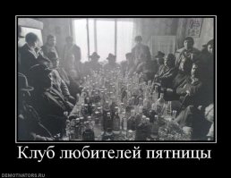 Да и хγй с ним! Пятница же.