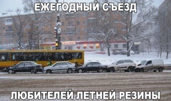 скорее всего...очередь за зимней резиной...:)