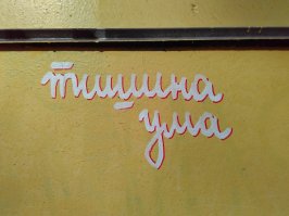 Философия стен. "Коллекционирую" такие :)