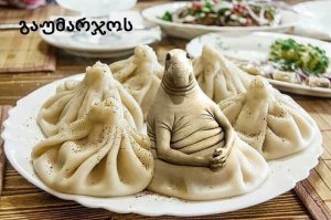 грузинский ждун