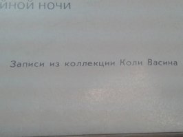 в начале 90-х началось изобилие пластинок в магазинах, Битлы, Роллинги и иже с ними, большинство пластинок выпускал какой то продюсерский центр и еще на конверте от пластинки присутствовала надпись "Записи из коллекции Коли Васина", не знаю кто такой Коля Васин, да и качество записи очень даже проигрывало в сравнении с фирменным "винилом", но спасибо этим "пиратам" - я предполагаю что это была "пиратская" контора - пластинки с "западной музыкой" перестали быть дефицитом, а вот пласт Маккартни "Снова в СССР" выпущен фирмой "Мелодия" и выпущен если не ошибаюсь исключительно в СССР и для СССР так что эта пластинка в своем роде является раритетом, сохранил некоторое количество "винила" на помять